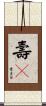 壽々 Scroll