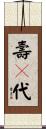 壽々代 Scroll