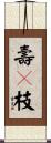 壽々枝 Scroll