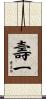 壽一 Scroll