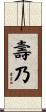 壽乃 Scroll