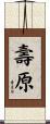 壽原 Scroll
