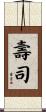 壽司 Scroll