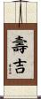 壽吉 Scroll
