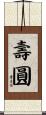 壽圓 Scroll
