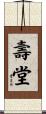 壽堂 Scroll