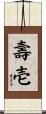 壽壱 Scroll