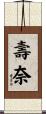 壽奈 Scroll