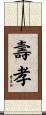 壽孝 Scroll