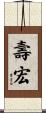 壽宏 Scroll