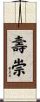 壽崇 Scroll