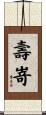 壽嵜 Scroll