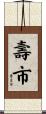 壽市 Scroll