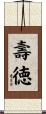 壽徳 Scroll