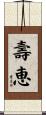壽恵 Scroll