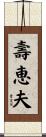 壽恵夫 Scroll
