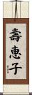 壽恵子 Scroll