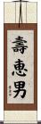 壽恵男 Scroll