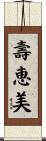 壽恵美 Scroll