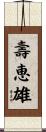 壽恵雄 Scroll