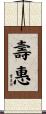 壽惠 Scroll
