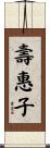 壽惠子 Scroll