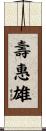 壽惠雄 Scroll