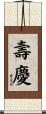 壽慶 Scroll