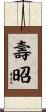 壽昭 Scroll