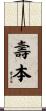 壽本 Scroll