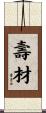 壽材 Scroll