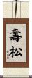壽松 Scroll