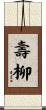 壽柳 Scroll
