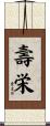 壽栄 Scroll