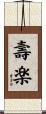 壽楽 Scroll
