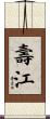 壽江 Scroll