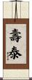 壽泰 Scroll