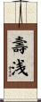 壽浅 Scroll
