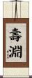 壽淵 Scroll