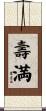 壽満 Scroll