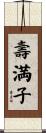 壽満子 Scroll