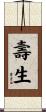 壽生 Scroll