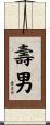 壽男 Scroll