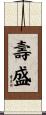 壽盛 Scroll