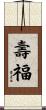 壽福 Scroll