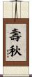 壽秋 Scroll