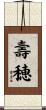 壽穂 Scroll