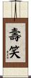 壽笑 Scroll
