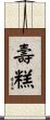 壽糕 Scroll