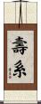 壽系 Scroll
